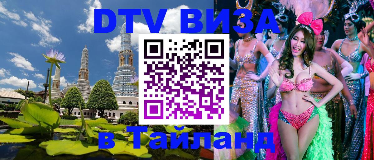 Сколько стоит виза DTV в Тайланд 